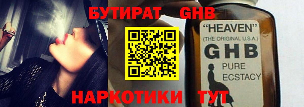 Бутират жидкий экстази Химки