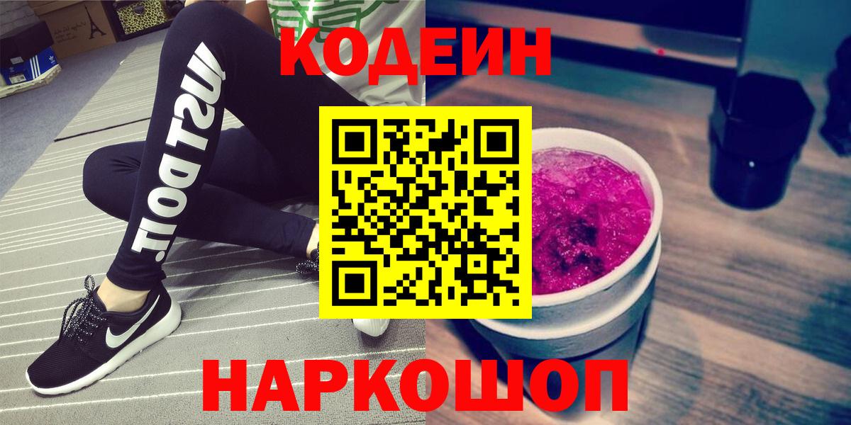 Codein напиток Lean (лин) Химки